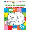 Точка за точкой. Учим алфавит. Русский язык