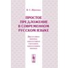 Простое предложение в современном русском языке. Двусоставное именное, односоставное глагольное, односоставное именное