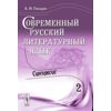 Современный русский литературный язык. Синтаксис. Часть 2