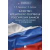 Качество кредитного портфеля российских банков. Особенности оценки и управления. Монография