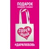 Сумка. Супер(SUPER) мама