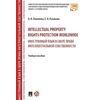Intellectual property rights protection worldwide. Иностранный язык в сфере права интеллектуальной собственности. Учебное пособие