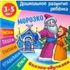 Сказки-обучалки. Морозко