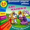 Сказки-обучалки. Две мышки