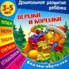 Сказки-обучалки. Вершки и корешки