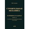 Строительная механика в примерах и задачах. Часть 2. Статически неопределимые системы