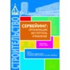 Сервейинг: организация, экспертиза, управление. Часть 2. Экспертиза недвижимости и строительный контроль в системе сервейинга