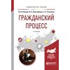 Гражданский процесс. Учебное пособие для вузов