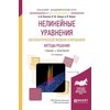 Нелинейные уравнения математической физики и механики. Методы решения. Учебник и практикум для академического бакалавриата