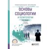 Основы социологии и политологии . Учебник для СПО
