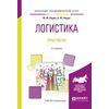 Логистика. Практикум. Учебное пособие для академического бакалавриата