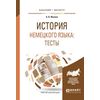 История немецкого языка: тесты. Учебное пособие для бакалавриата и магистратуры