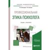 Профессиональная этика психолога. Учебник и практикум для академического бакалавриата