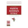 Рынок ценных бумаг. Учебник. Гриф МО РФ