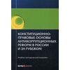 Конституционно-правовые основы антикоррупционных реформ в России и за рубежом. Учебно-методический комплекс