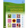 Рабочая тетрадь по китайской фонетике