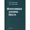Итеративные алгебры Поста
