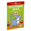 Послушные звуки. Для детей 4-5 лет