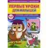 Первые уроки для малышей. 4-5 лет. Уроки логопедии
