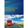 Основы логистики транспортного производства