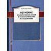 Изучение статистических связей в психологических исследованиях