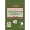 Проектирование систем управления рисками хозяйствующих субъектов. Учебное пособие. Гриф МО РФ