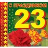 Открытка мелкого формата двойная С праздником 23 февраля! Текст