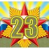 Открытка мелкого формата двойная 23 февраля! Без текста