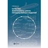 Качество жизненного цикла промышленных изделий