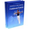 Теория и методика спортивной гимнастики. Учебник (количество томов: 2)