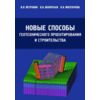Новые способы геотехнического проектирования и строительства
