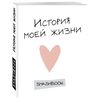 Смэшбук. Подарок креативной и талантливой: История моей жизни. Мой личный дневник на 3 года (количество томов: 2)