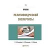 Практика религиоведческой экспертизы