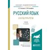 Русский язык и культура речи. Учебник для академического бакалавриата