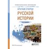 Краткие очерки русской истории. Учебное пособие для СПО
