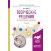 Творческие решения в управлении и бизнесе. Учебное пособие для прикладного бакалавриата