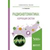Радиоавтоматика: коррекция систем. Учебное пособие для вузов