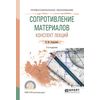 Сопротивление материалов. Конспект лекций. Учебное пособие для СПО