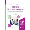 Основы психологии семьи и семейного консультирования. Учебник для академического бакалавриата