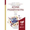 История русской культуры в 2-х частях. Часть 1. Учебник для бакалавриата и магистратуры