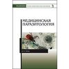 Медицинская паразитология. Учебник