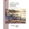 Константин Стерхов. Акварель. Учебное пособие