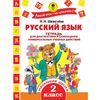 Русский язык. Тетрадь для диагностики и самооценки универсальных учебных действий. 2 класс