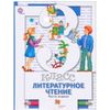 Литературное чтение. 3 класс. Учебник. В 2 частях. Часть 1. ФГОС