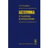 Механика в задачах и решениях