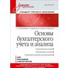 Основы бухгалтерского учета и анализа. Учебник