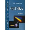 Общий курс физики. Учебное пособие. Гриф МО РФ. В 5-и томах. Том 4: Оптика