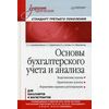 Основы бухгалтерского учета и анализа. Учебник для бакалавров и магистрантов