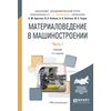 Материаловедение в машиностроении в 2-х частях. Часть 1. Учебник для академического бакалавриата