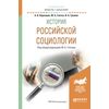 История российской социологии. Учебное пособие для академического бакалавриата